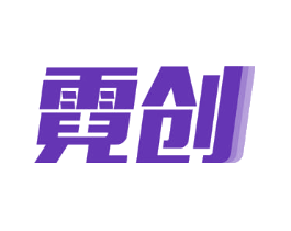 霓创