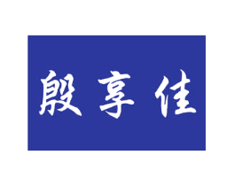 殷享佳