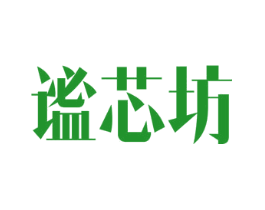 谧芯坊