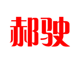 郝驶