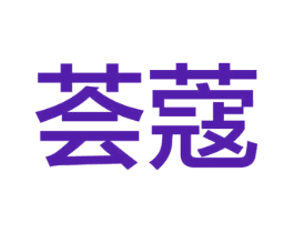 荟蔻