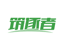 筑逐者