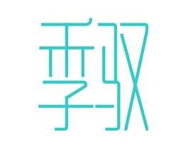 季驭
