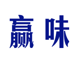 赢味