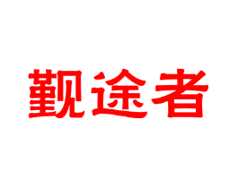 觐途者