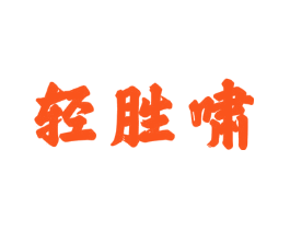 轻胜啸