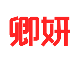 卿妍