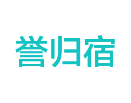 誉归宿