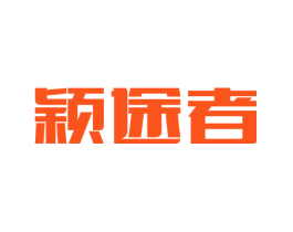 颖途者