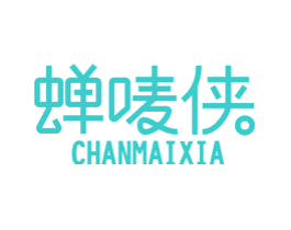 蝉唛侠