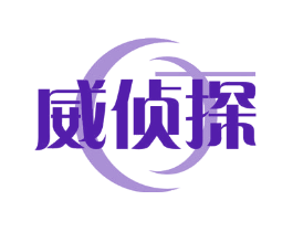 威侦探