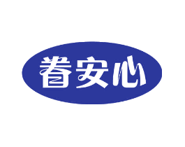 眷安心