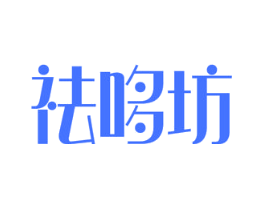 祛哆坊