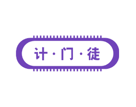 计·门·徒