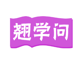 翘学问