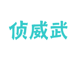 侦威武
