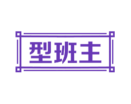型班主