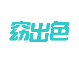 窈出色