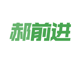 郝前进