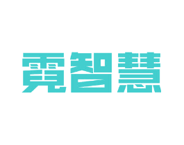 霓智慧