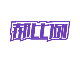 郝比例