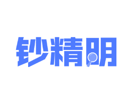 钞精明