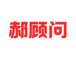 郝顾问