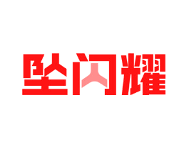 坠闪耀