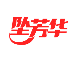 坠芳华
