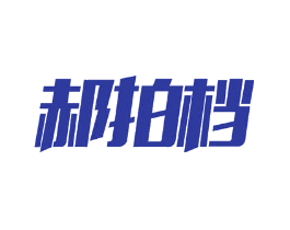 郝拍档