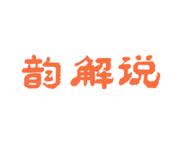 韵解说