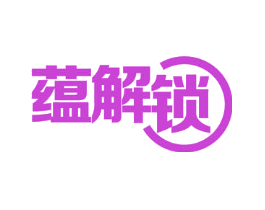 蕴解锁