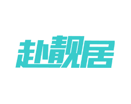 赴靓居