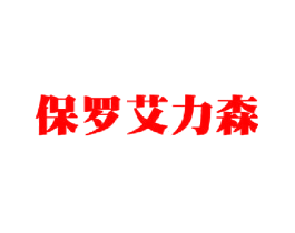 保罗艾力森