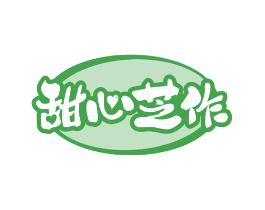 甜心芝作