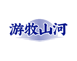 游牧山河