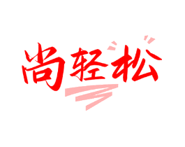 尚轻松