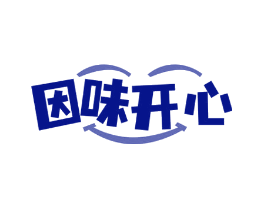 因味开心