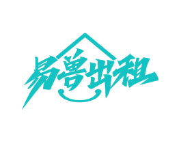 易兽出租