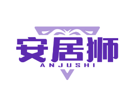 安居狮