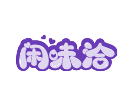 闲味洽