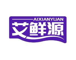 艾鲜源