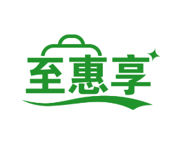至惠享