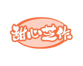 甜心芝作