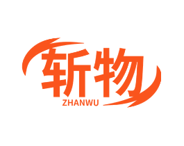 斩物