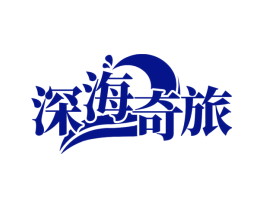 深海奇旅