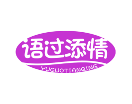 语过添情