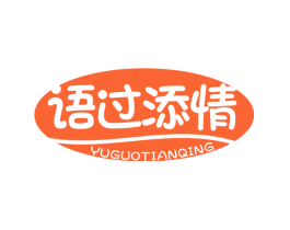 语过添情
