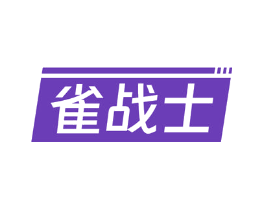 雀战士