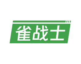 雀战士